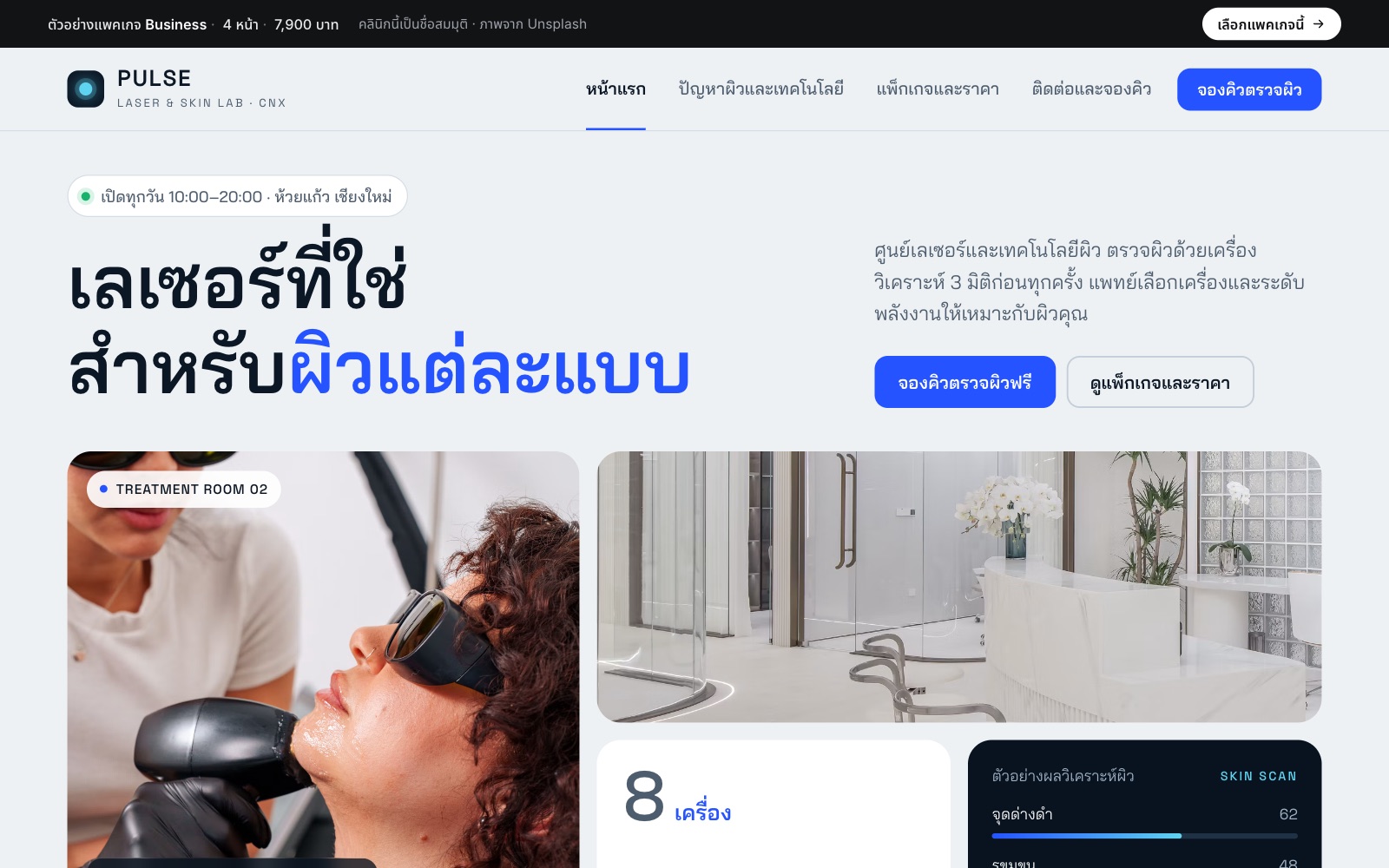 เว็บตัวอย่าง Pulse Laser · ศูนย์เลเซอร์ผิว บนคอม