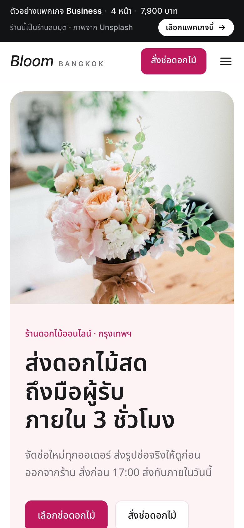 เว็บตัวอย่าง Bloom Bangkok · ร้านดอกไม้ บนมือถือ