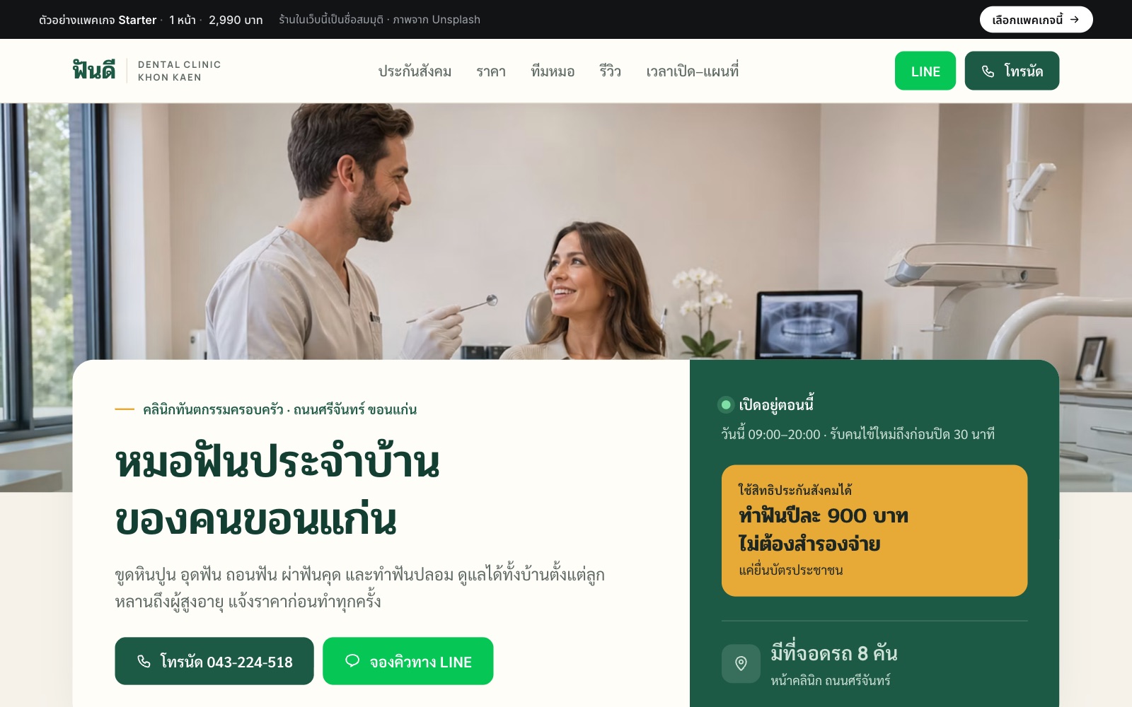 เว็บตัวอย่าง ฟันดี · คลินิกทันตกรรม บนคอม