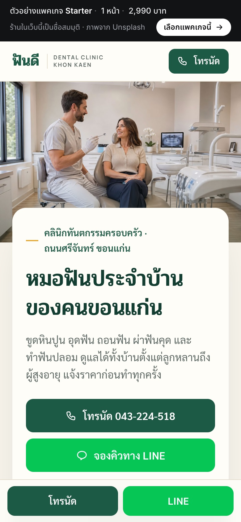 เว็บตัวอย่าง ฟันดี · คลินิกทันตกรรม บนมือถือ