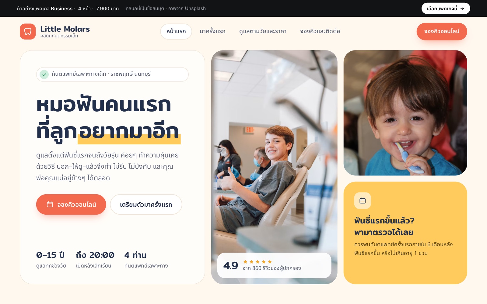 เว็บตัวอย่าง Little Molars · ทันตกรรมเด็ก บนคอม