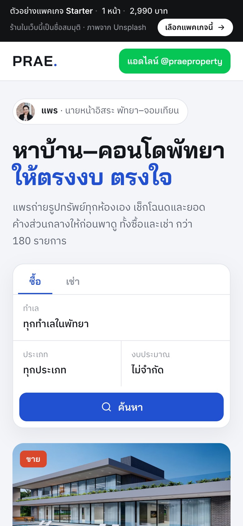 เว็บตัวอย่าง Prae Property · นายหน้าอสังหาฯ บนมือถือ