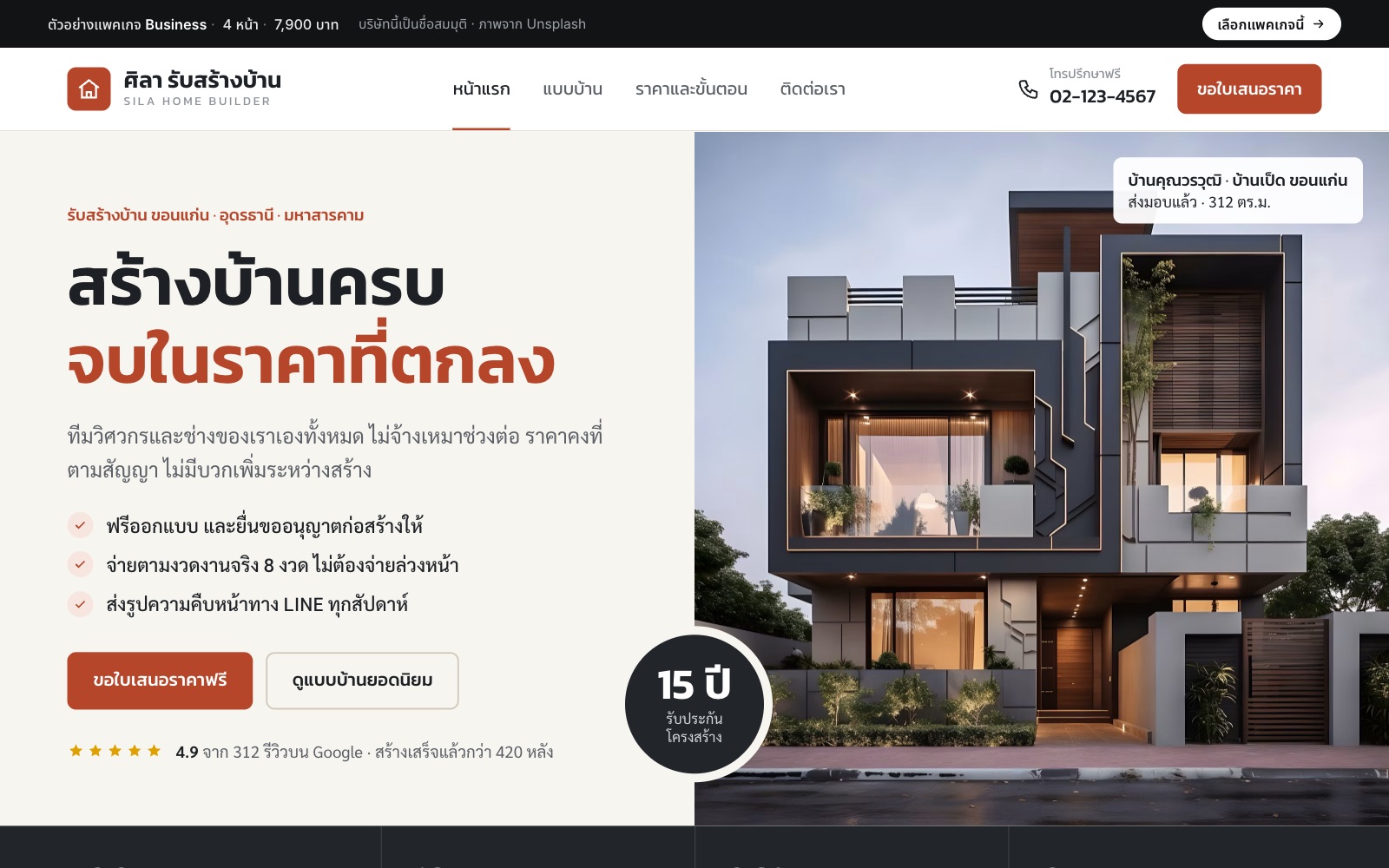เว็บตัวอย่าง ศิลา รับสร้างบ้าน · รับสร้างบ้าน บนคอม