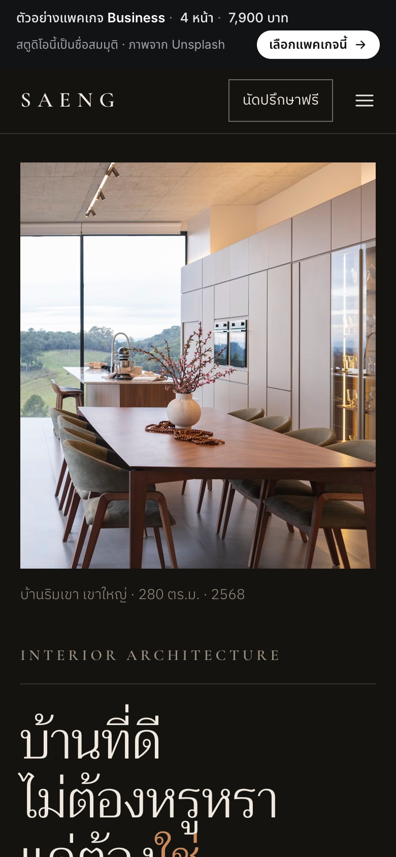เว็บตัวอย่าง SAENG Interior · ออกแบบภายใน บนมือถือ
