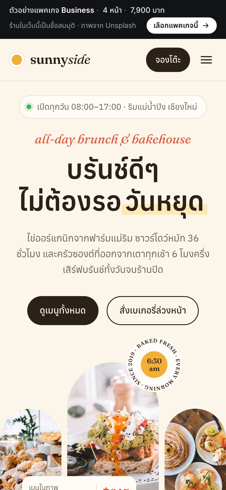 เว็บตัวอย่าง Sunny Side · คาเฟ่บรันช์ บนมือถือ