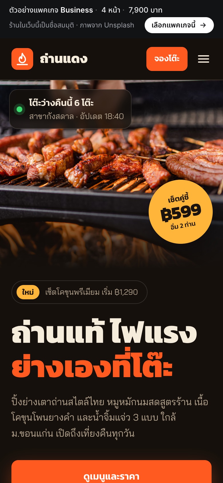 เว็บตัวอย่าง ถ่านแดง · ร้านปิ้งย่าง บนมือถือ