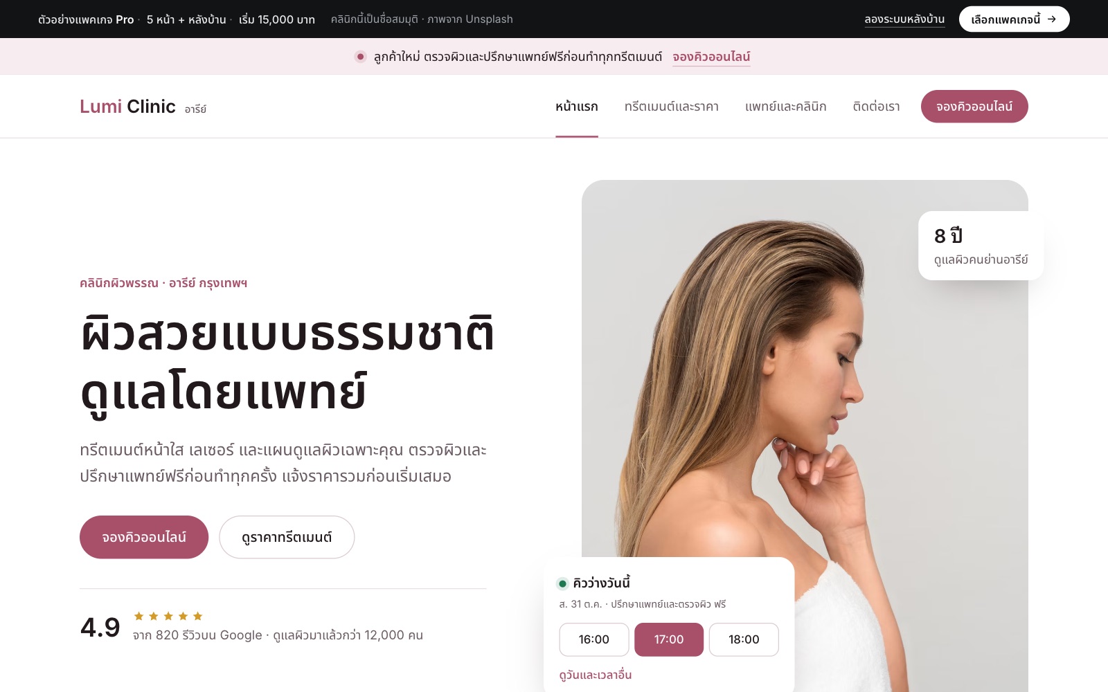 เว็บตัวอย่าง Lumi Clinic · คลินิกผิวพรรณ บนคอม
