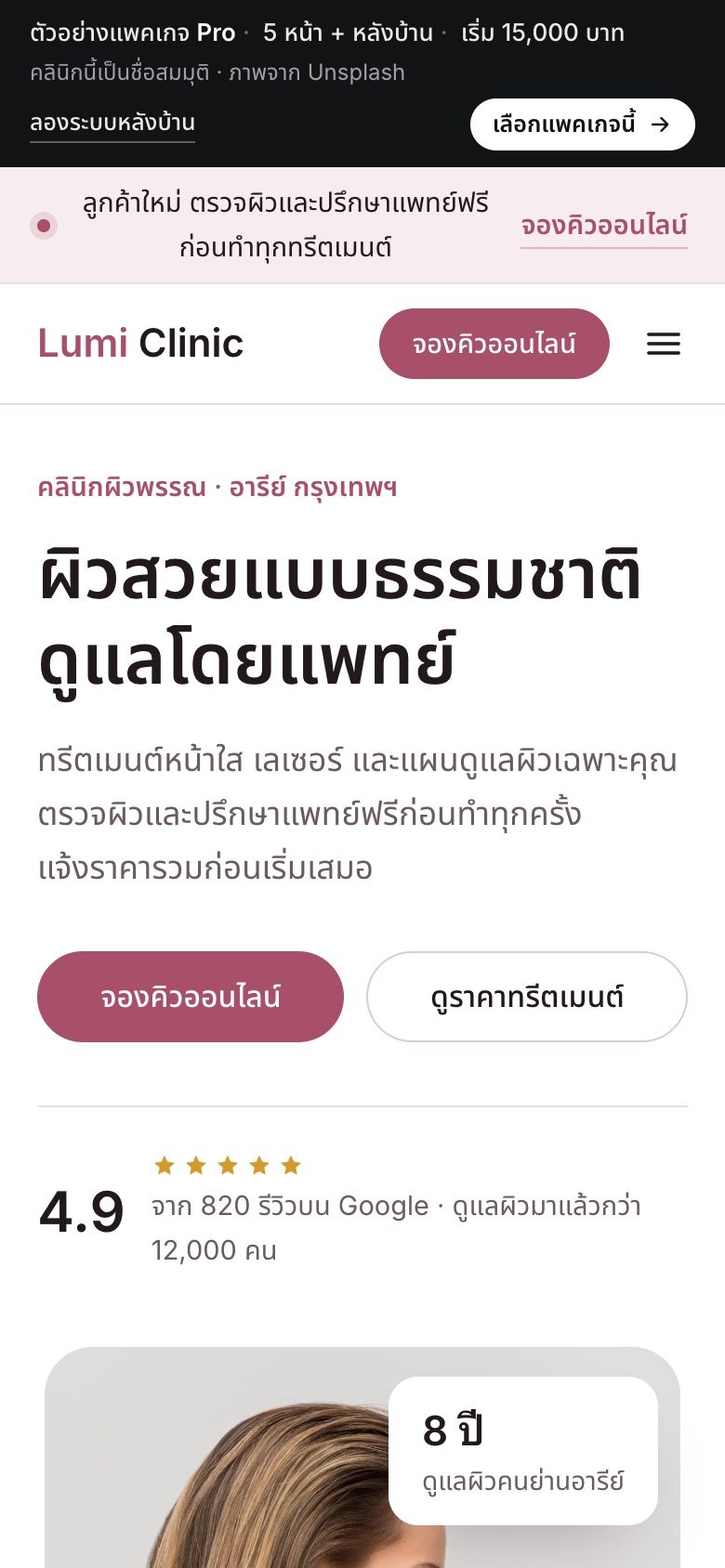 เว็บตัวอย่าง Lumi Clinic · คลินิกผิวพรรณ บนมือถือ