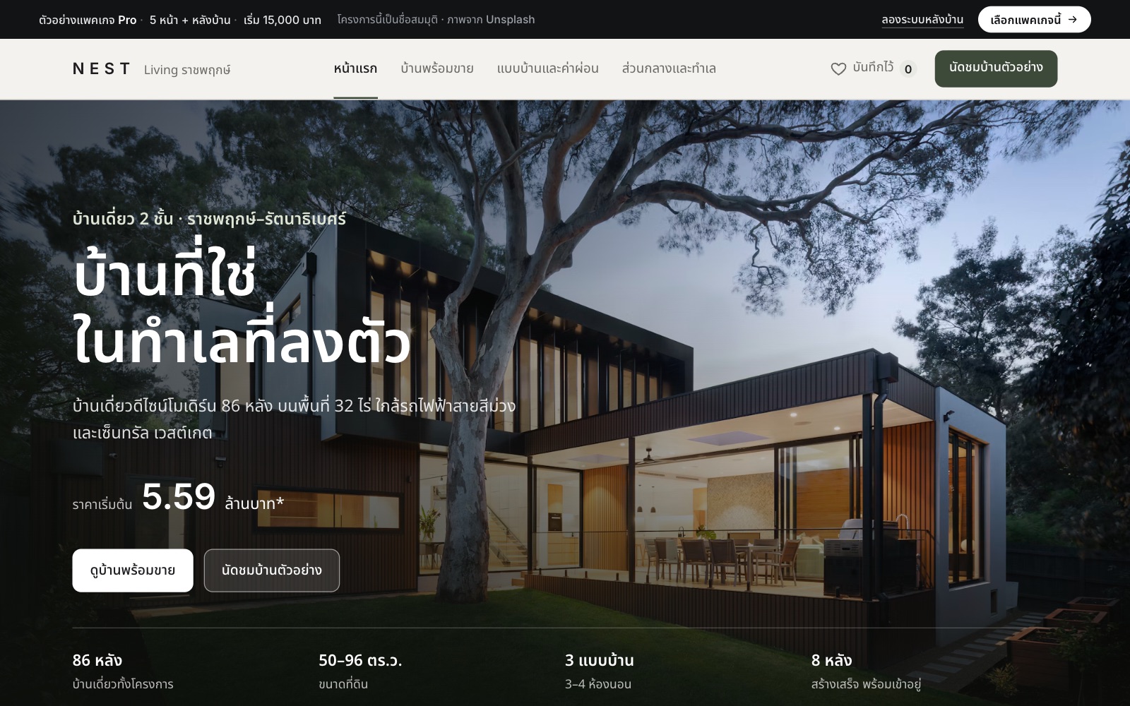 เว็บตัวอย่าง NEST Living · โครงการบ้านเดี่ยว บนคอม