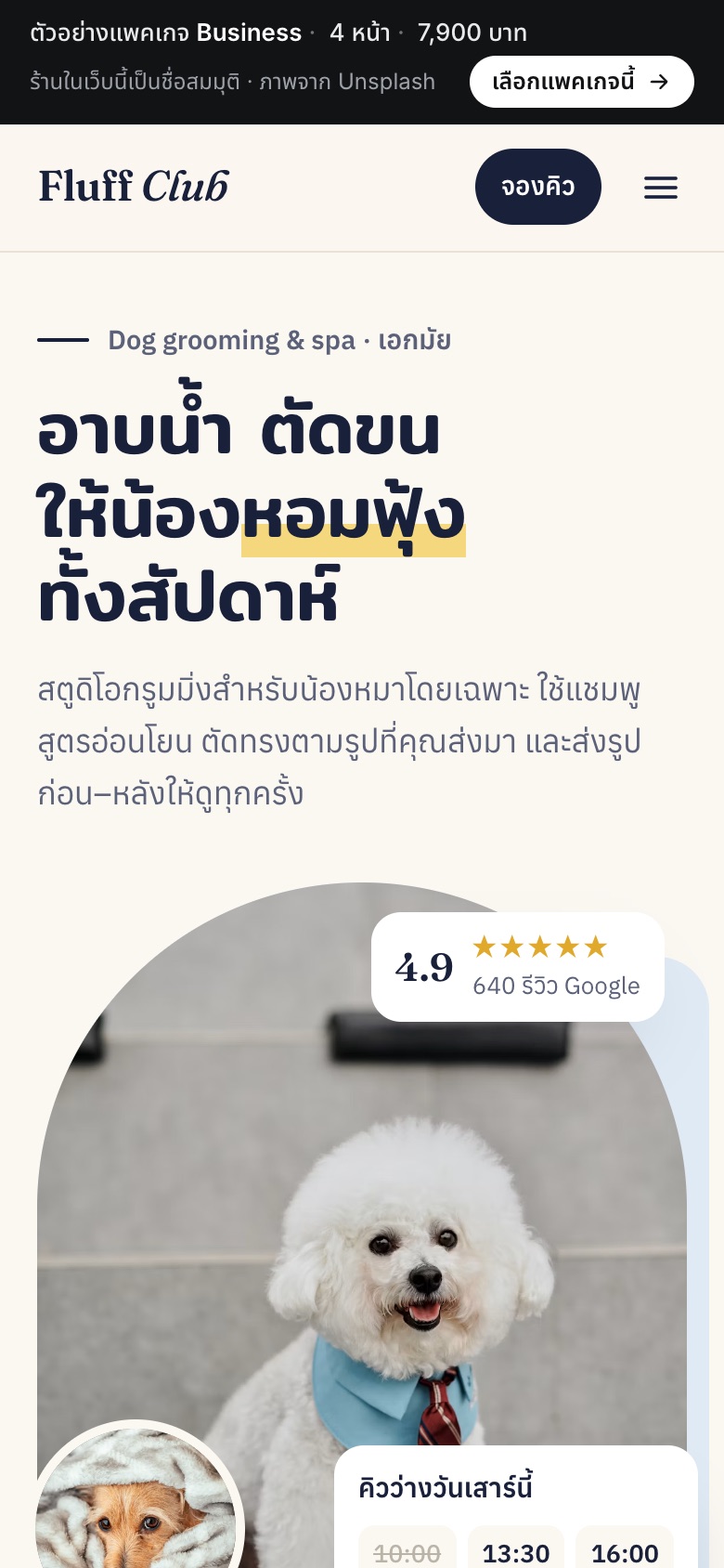 เว็บตัวอย่าง Fluff Club · อาบน้ำตัดขนสุนัข บนมือถือ