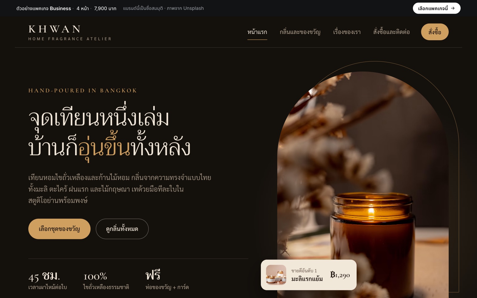 เว็บตัวอย่าง Khwan Atelier · เทียนหอม บนคอม
