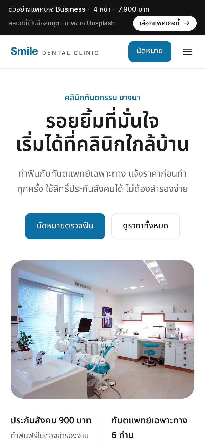 เว็บตัวอย่าง Smile Dental · คลินิกทันตกรรม บนมือถือ
