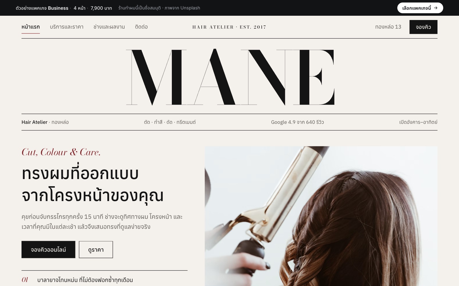 เว็บตัวอย่าง MANE Hair Atelier · ร้านทำผม บนคอม