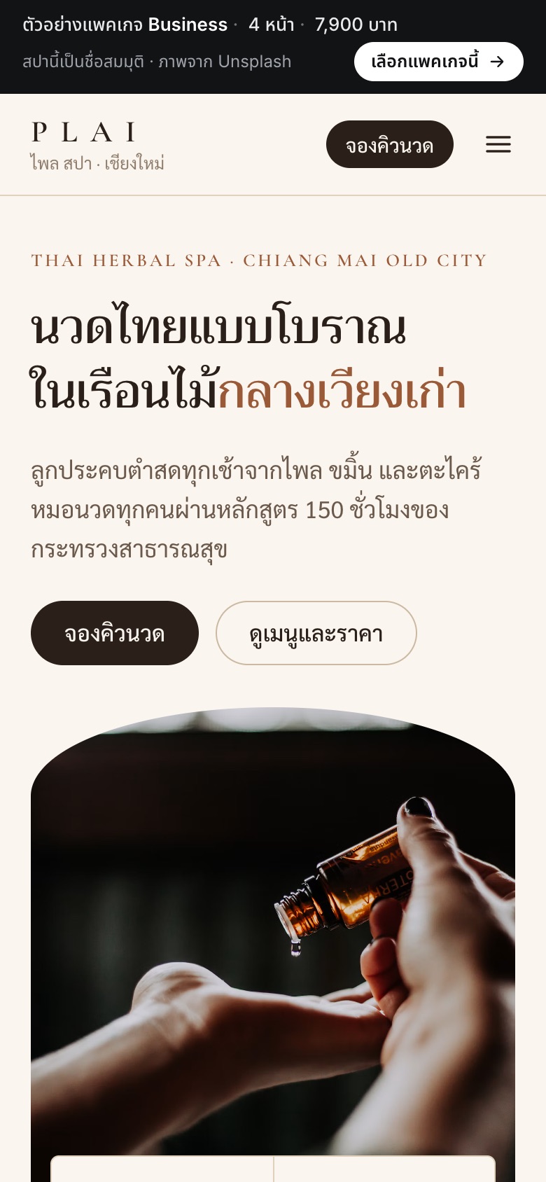เว็บตัวอย่าง ไพล สปา · นวดไทย & สปา บนมือถือ