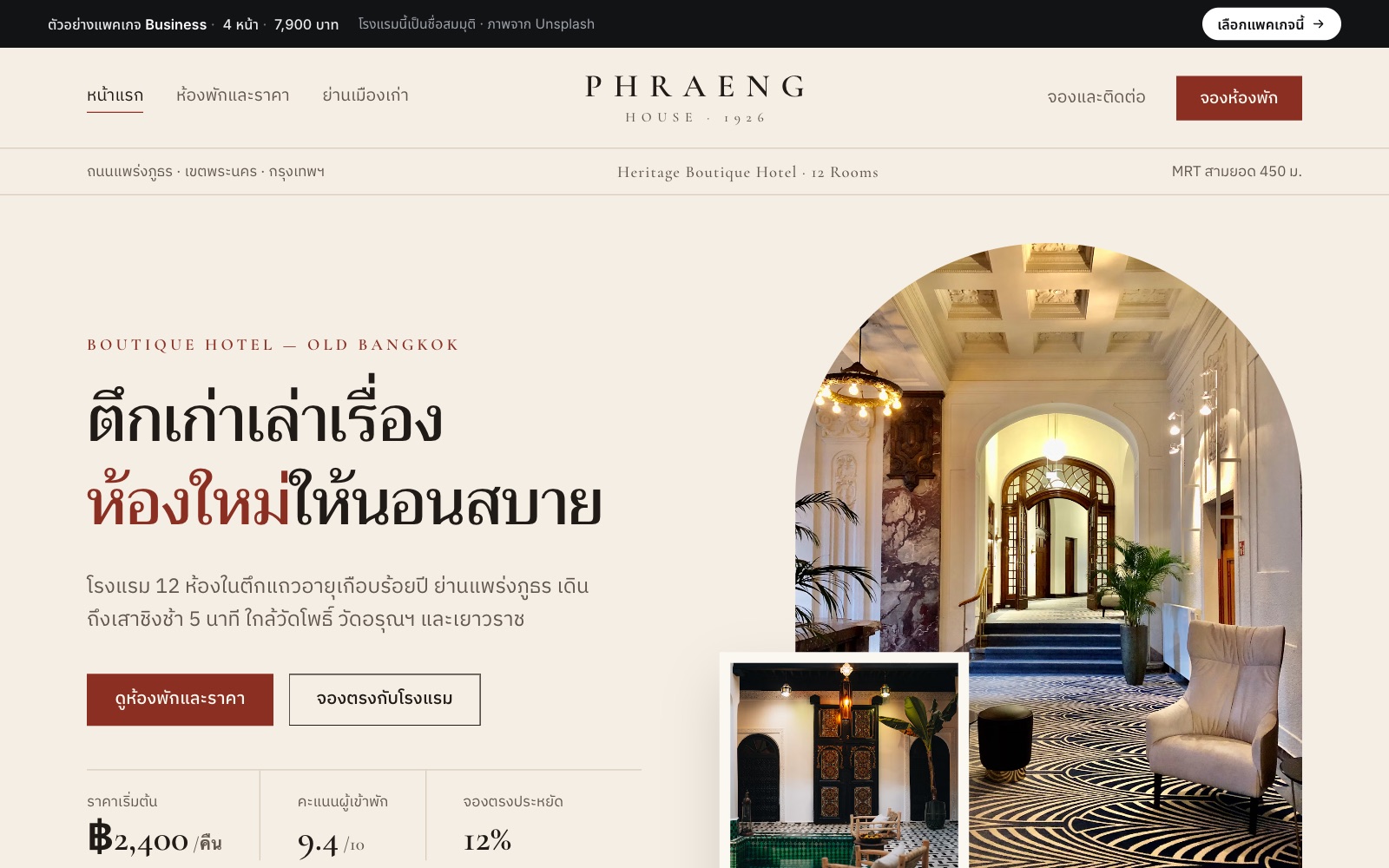 เว็บตัวอย่าง แพร่ง เฮาส์ · โรงแรมบูทีค บนคอม