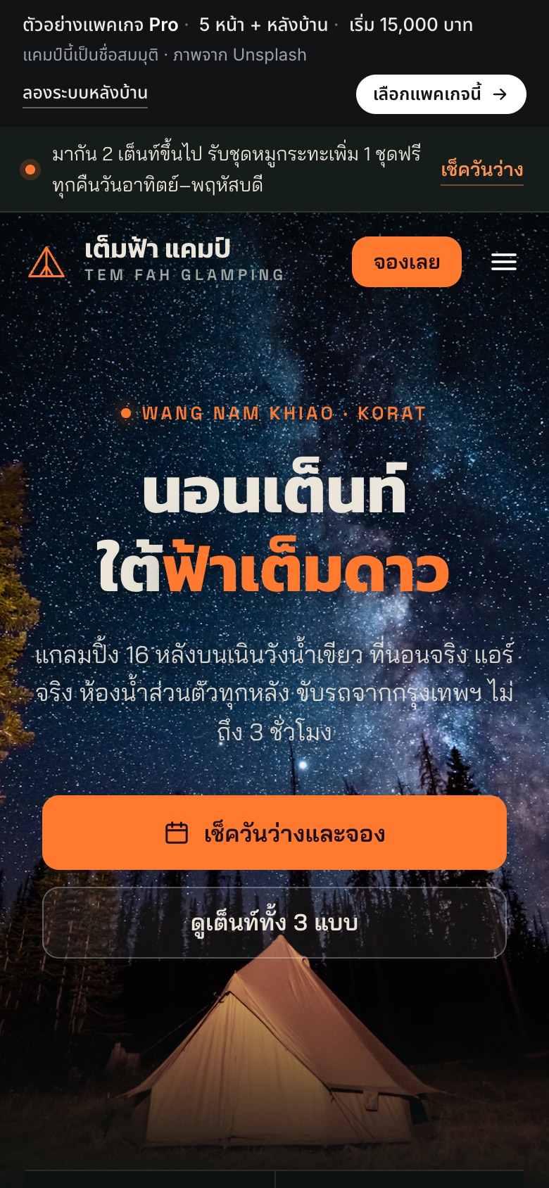 เว็บตัวอย่าง เต็มฟ้า แคมป์ · แกลมปิ้ง บนมือถือ