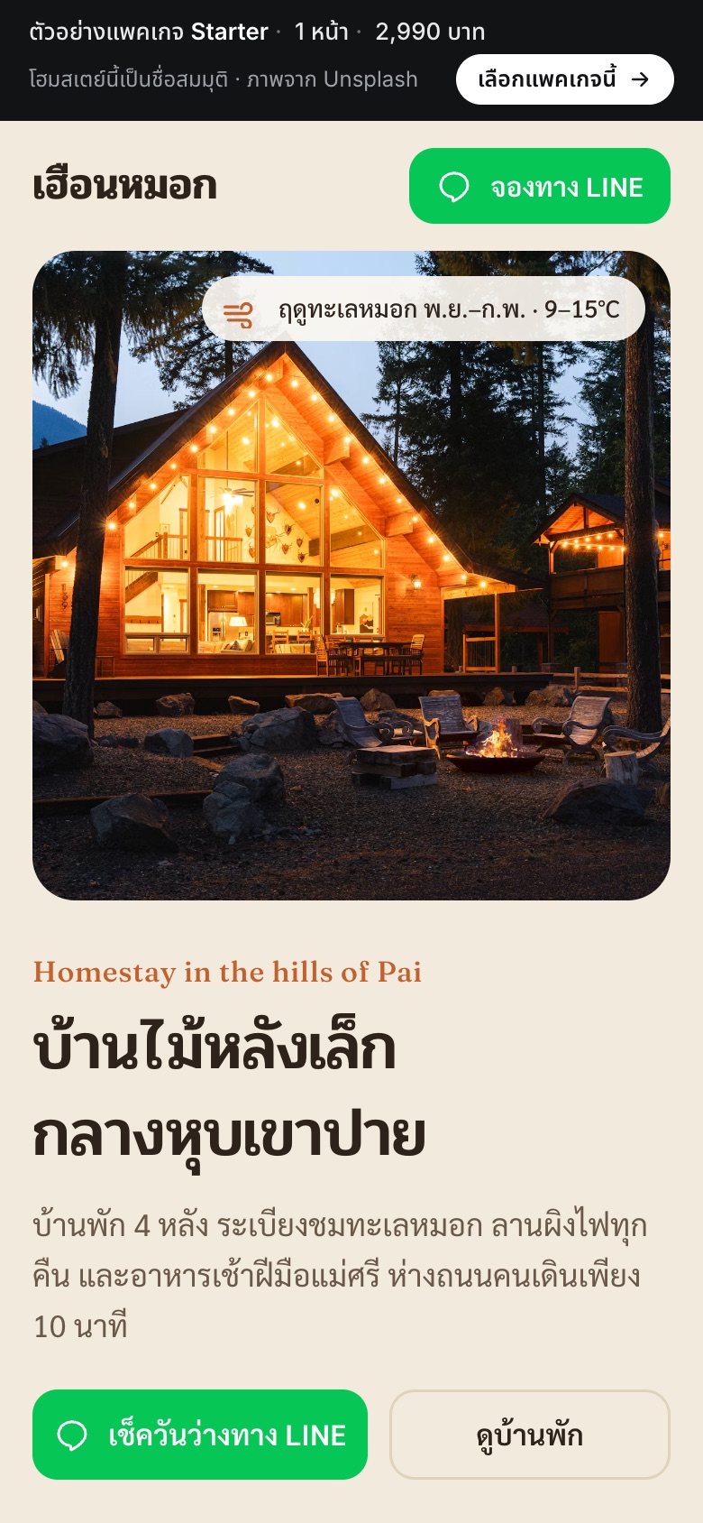 เว็บตัวอย่าง เฮือนหมอก · โฮมสเตย์ บนมือถือ